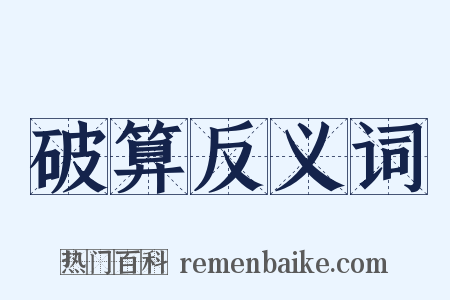 破算反义词是什么意思的图片
